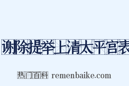 谢除提举上清太平宫表是什么意思的图片